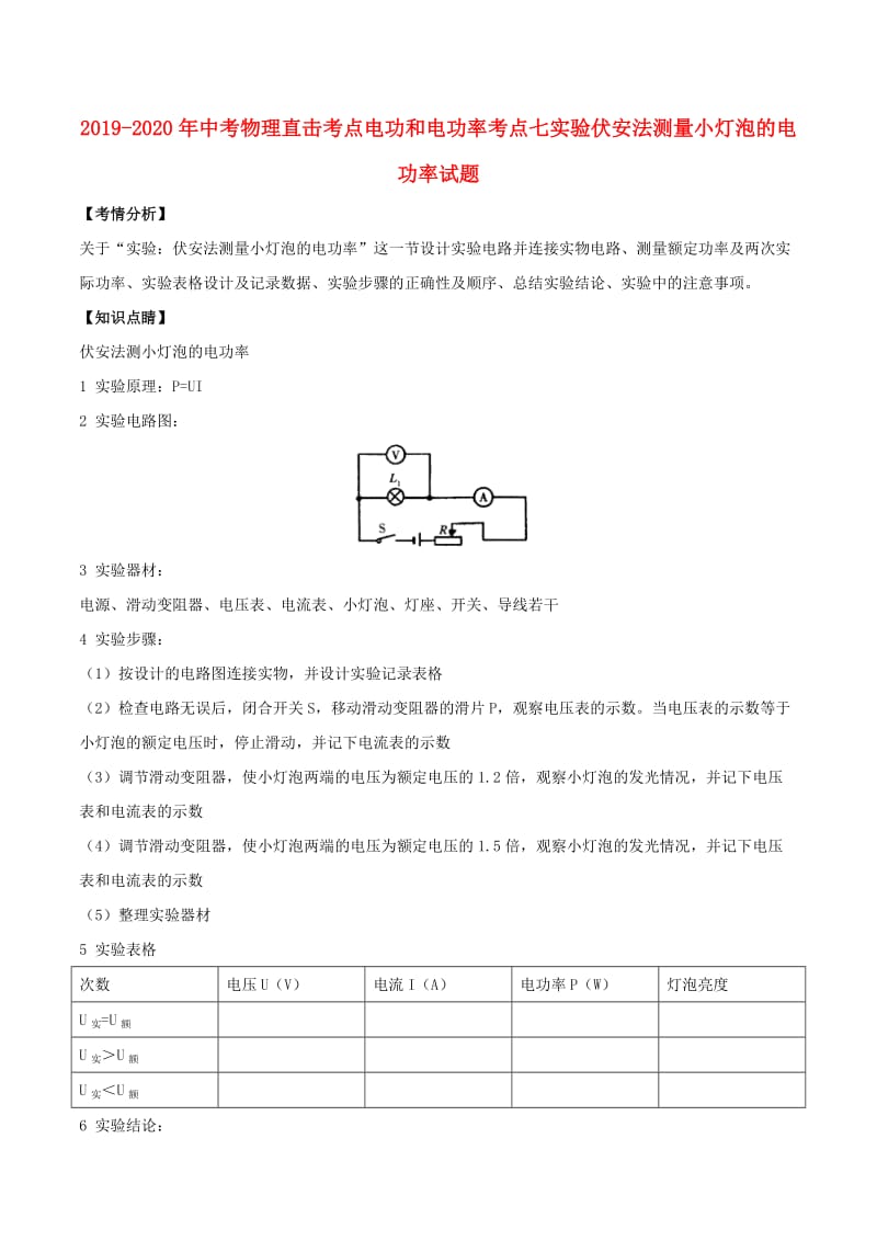 2019-2020年中考物理直击考点电功和电功率考点七实验伏安法测量小灯泡的电功率试题.doc_第1页