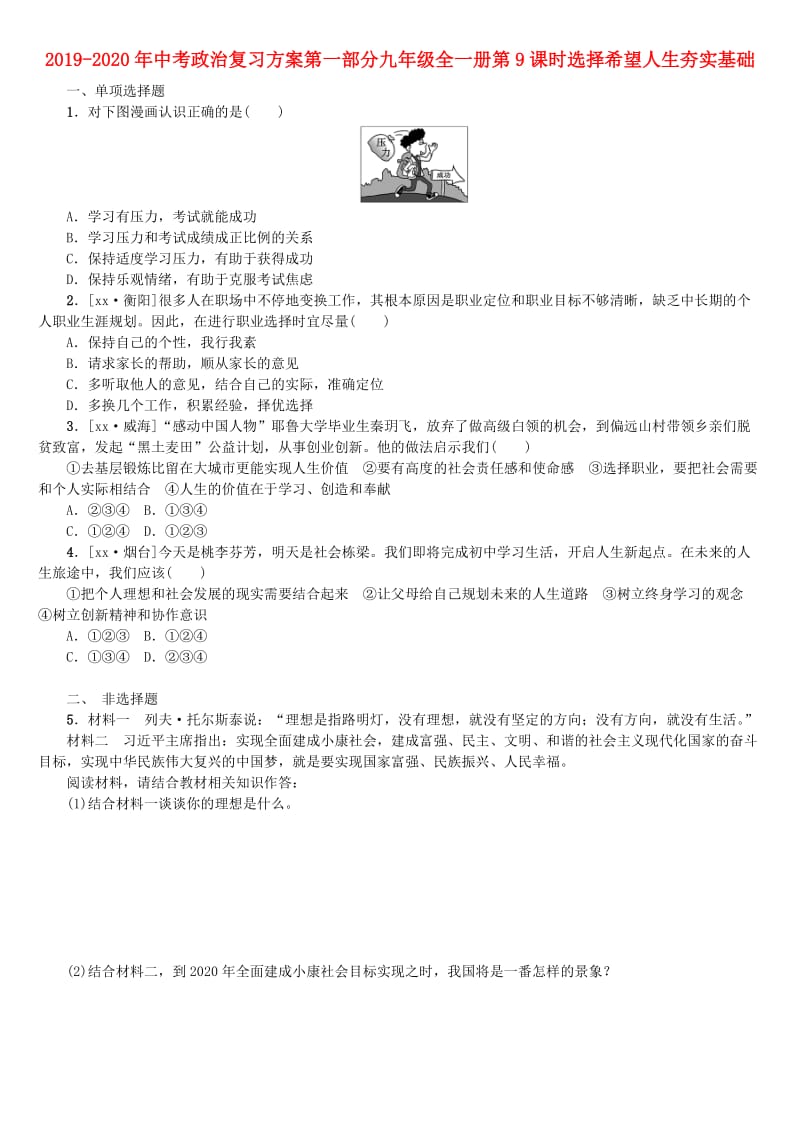 2019-2020年中考政治复习方案第一部分九年级全一册第9课时选择希望人生夯实基础.doc_第1页