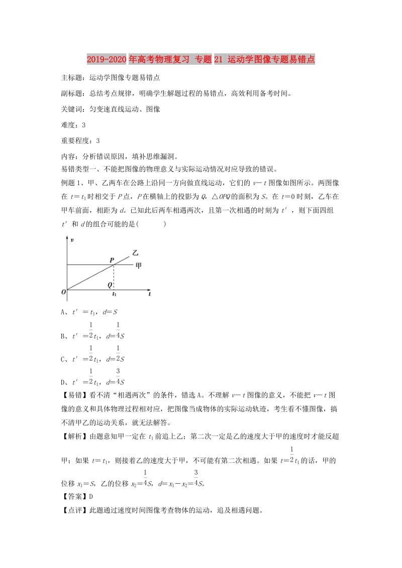 2019-2020年高考物理复习 专题21 运动学图像专题易错点.doc_第1页