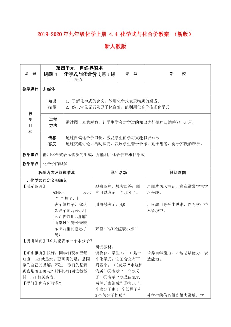 2019-2020年九年级化学上册 4.4 化学式与化合价教案 （新版）新人教版.doc_第1页