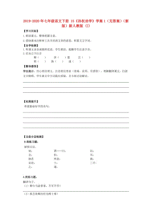 2019-2020年七年級語文下冊 15《孫權(quán)勸學(xué)》學(xué)案1（無答案）（新版）新人教版 (I).doc