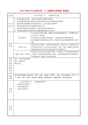 2019-2020年九年級化學 7.2 金屬的性質(zhì)教案 魯教版.doc