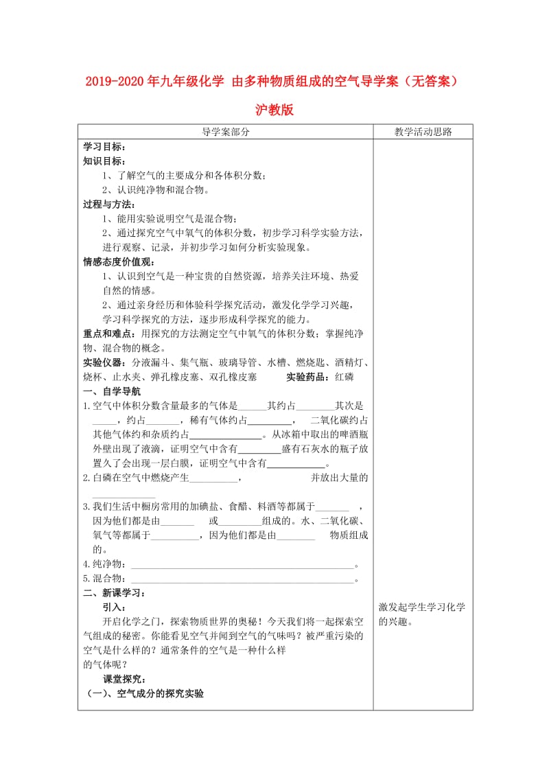 2019-2020年九年级化学 由多种物质组成的空气导学案（无答案） 沪教版.doc_第1页