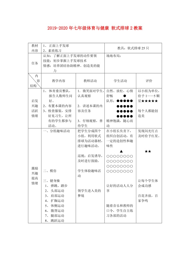 2019-2020年七年级体育与健康 软式排球2教案.doc_第1页