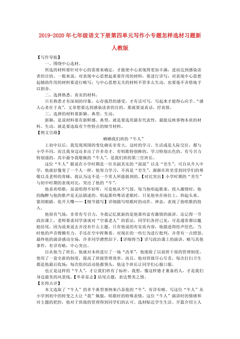 2019-2020年七年级语文下册第四单元写作小专题怎样选材习题新人教版.doc_第1页