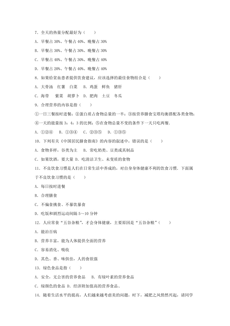 2019-2020年七年级生物下册第四单元第二章第三节合理营养和食品安全尖子生题新版新人教版.doc_第2页