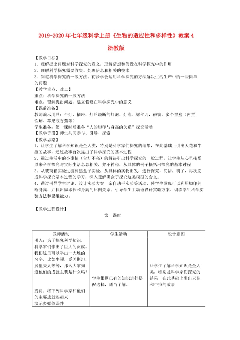 2019-2020年七年级科学上册《生物的适应性和多样性》教案4 浙教版.doc_第1页