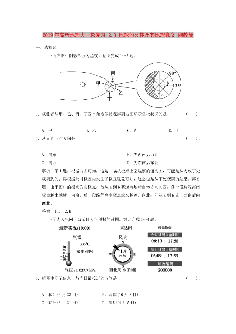 2019年高考地理大一轮复习 2.3 地球的公转及其地理意义 湘教版.doc_第1页