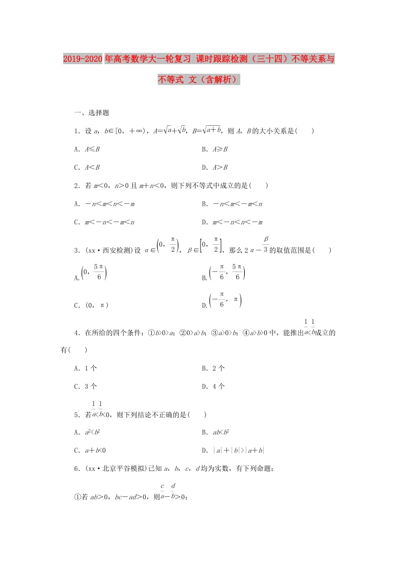 2019-2020年高考数学大一轮复习 课时跟踪检测（三十四）不等关系与不等式 文（含解析）.DOC_第1页