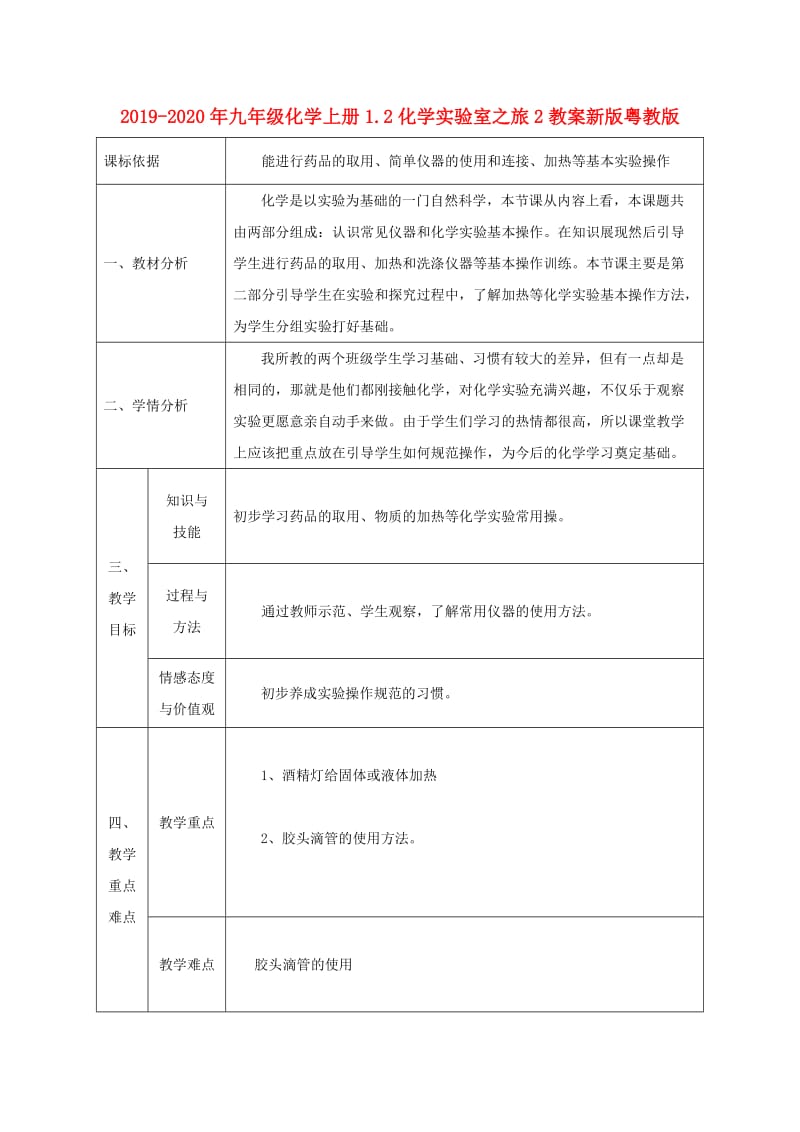 2019-2020年九年级化学上册1.2化学实验室之旅2教案新版粤教版.doc_第1页