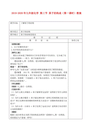 2019-2020年九年級化學(xué) 第三節(jié) 原子的構(gòu)成（第一課時(shí)）教案 .doc