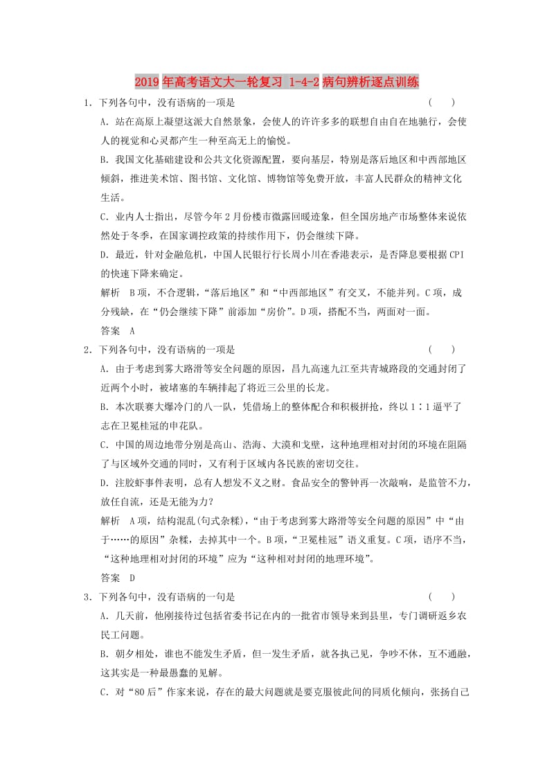 2019年高考语文大一轮复习 1-4-2病句辨析逐点训练.doc_第1页