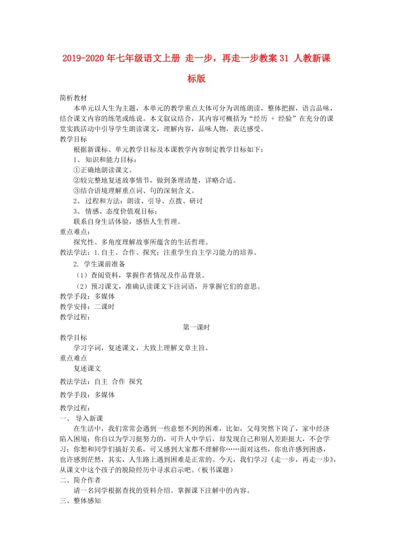 2019-2020年七年级语文上册 走一步再走一步教案31 人教新课标版.doc_第1页