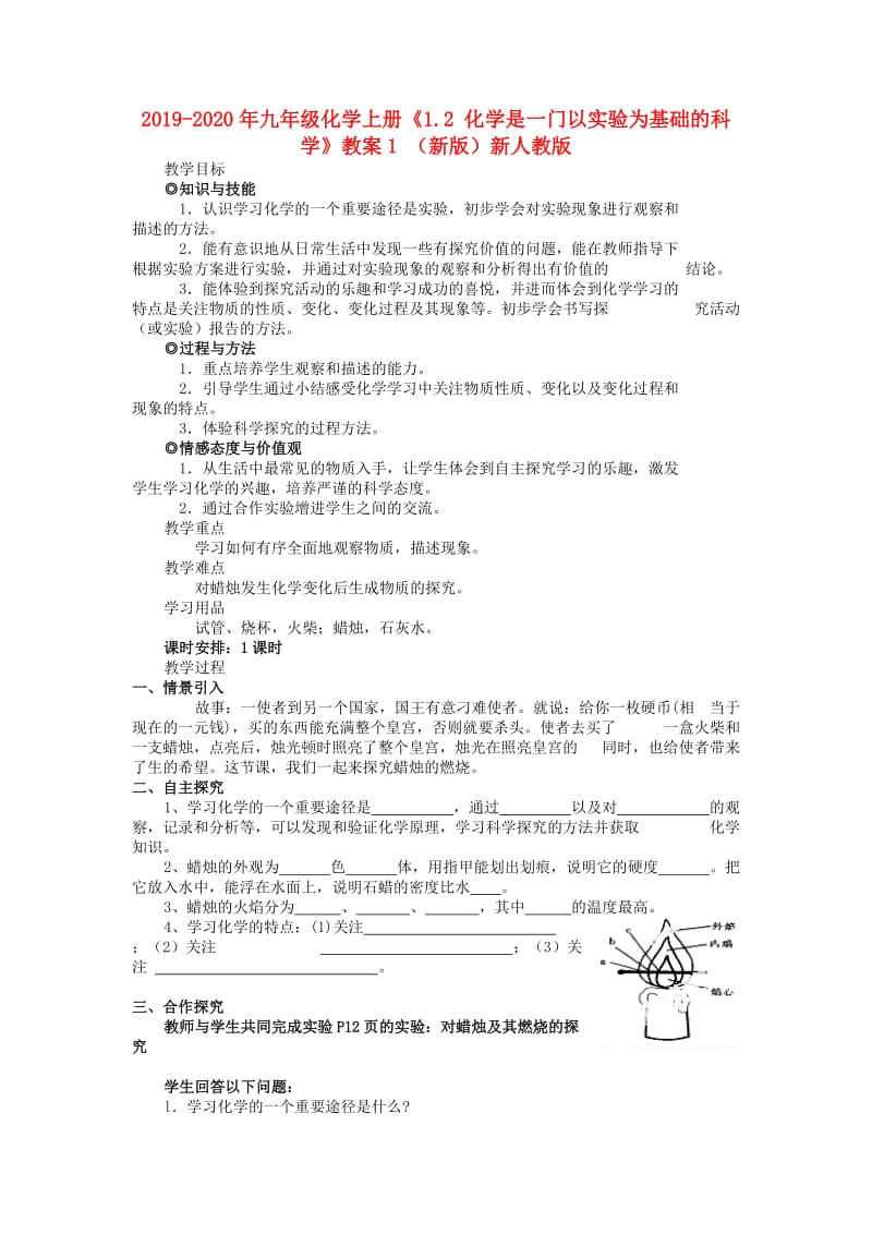 2019-2020年九年级化学上册《1.2 化学是一门以实验为基础的科学》教案1 （新版）新人教版.doc_第1页