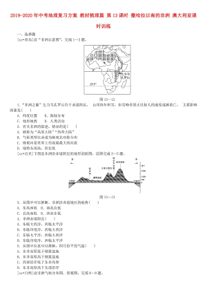 2019-2020年中考地理復(fù)習方案 教材梳理篇 第13課時 撒哈拉以南的非洲 澳大利亞課時訓(xùn)練.doc