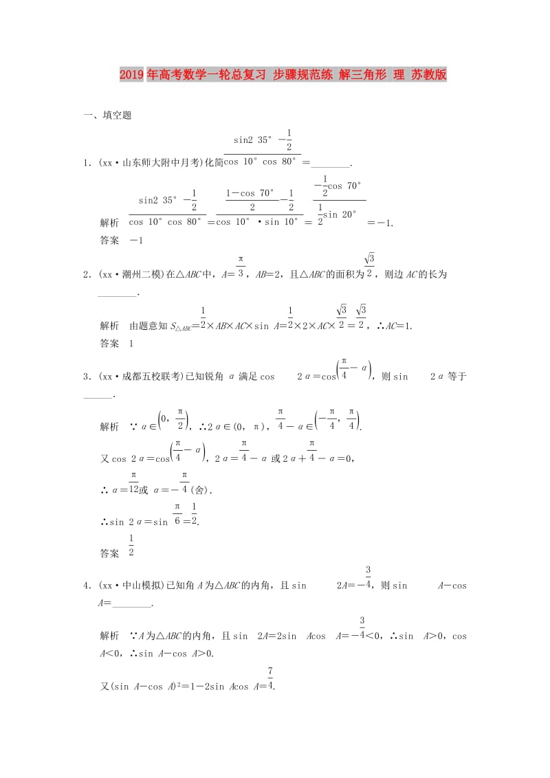 2019年高考数学一轮总复习 步骤规范练 解三角形 理 苏教版.doc_第1页