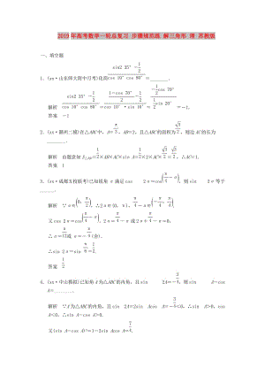 2019年高考數(shù)學(xué)一輪總復(fù)習(xí) 步驟規(guī)范練 解三角形 理 蘇教版.doc