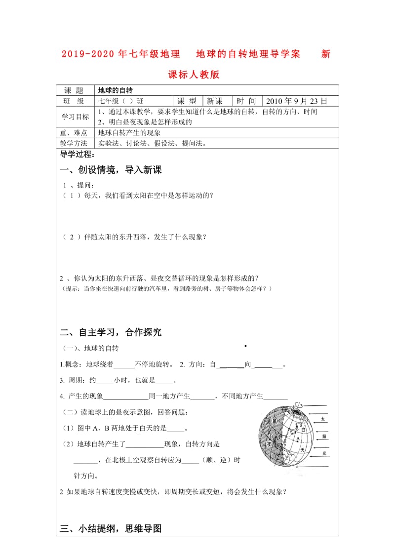 2019-2020年七年级地理 地球的自转地理导学案 新课标人教版.doc_第1页