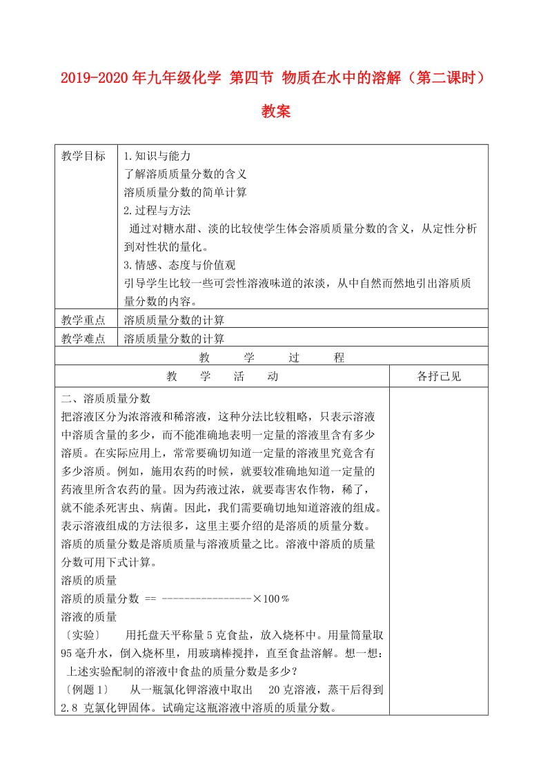 2019-2020年九年级化学 第四节 物质在水中的溶解（第二课时）教案 .doc_第1页