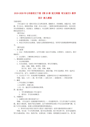 2019-2020年七年級語文下冊《第25課 短文兩篇 夸父逐日》教學設(shè)計 新人教版.doc