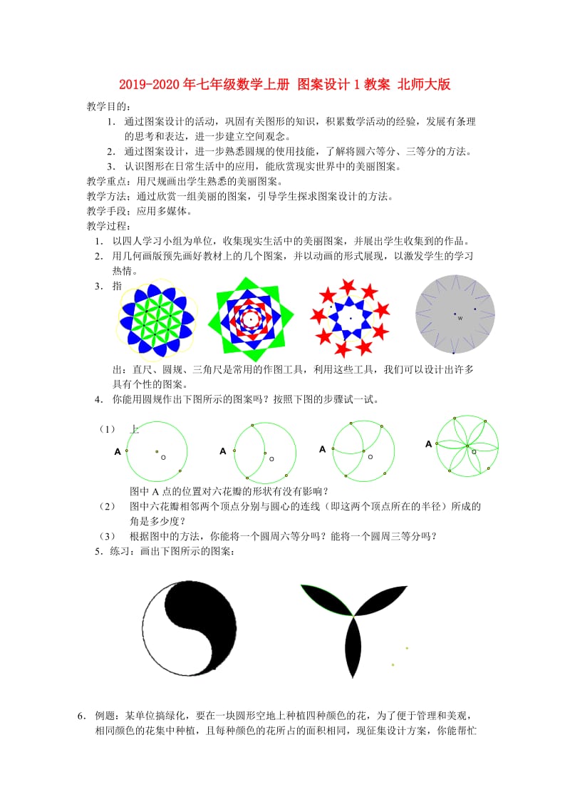 2019-2020年七年级数学上册 图案设计1教案 北师大版.doc_第1页