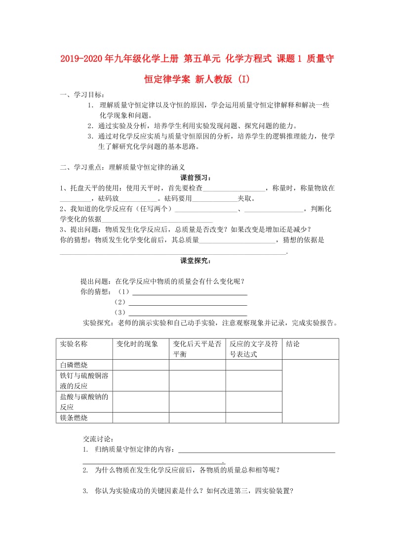 2019-2020年九年级化学上册 第五单元 化学方程式 课题1 质量守恒定律学案 新人教版 (I).doc_第1页