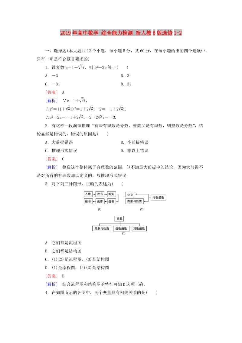 2019年高中数学 综合能力检测 新人教B版选修1-2.doc_第1页