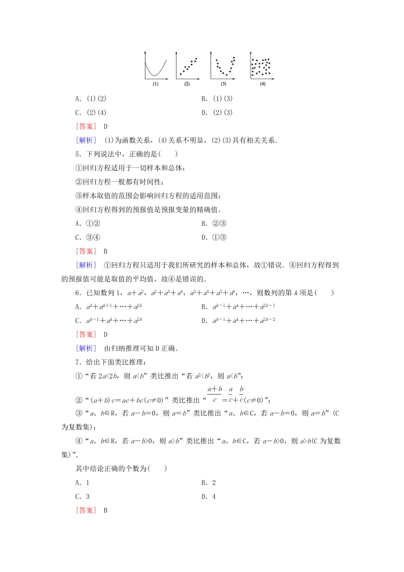 2019年高中数学 综合能力检测 新人教B版选修1-2.doc_第2页