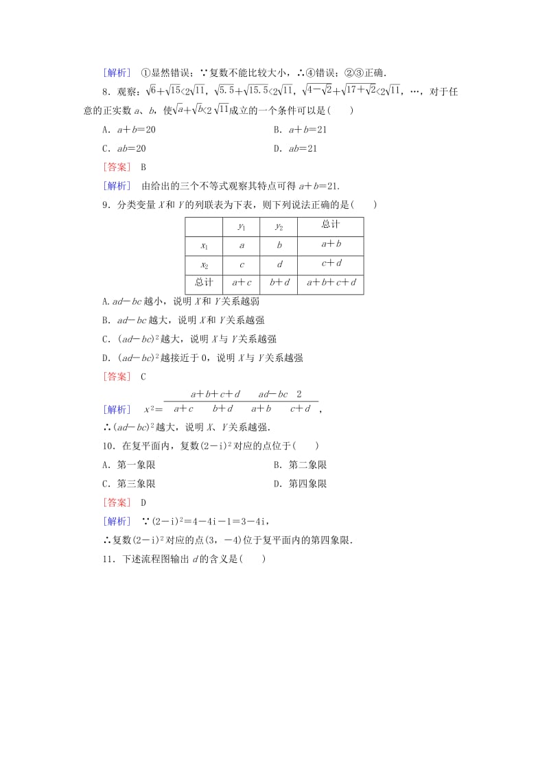 2019年高中数学 综合能力检测 新人教B版选修1-2.doc_第3页