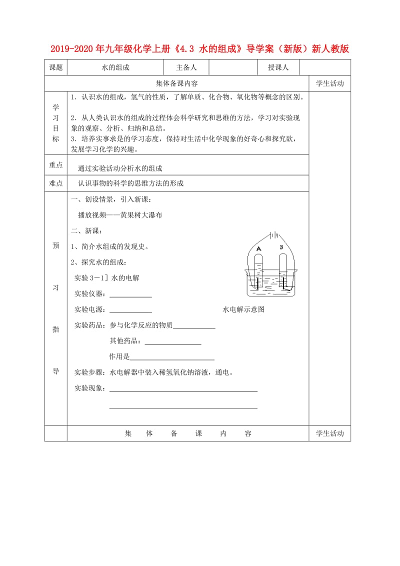 2019-2020年九年级化学上册《4.3 水的组成》导学案（新版）新人教版.doc_第1页