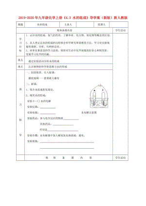 2019-2020年九年級化學(xué)上冊《4.3 水的組成》導(dǎo)學(xué)案（新版）新人教版.doc