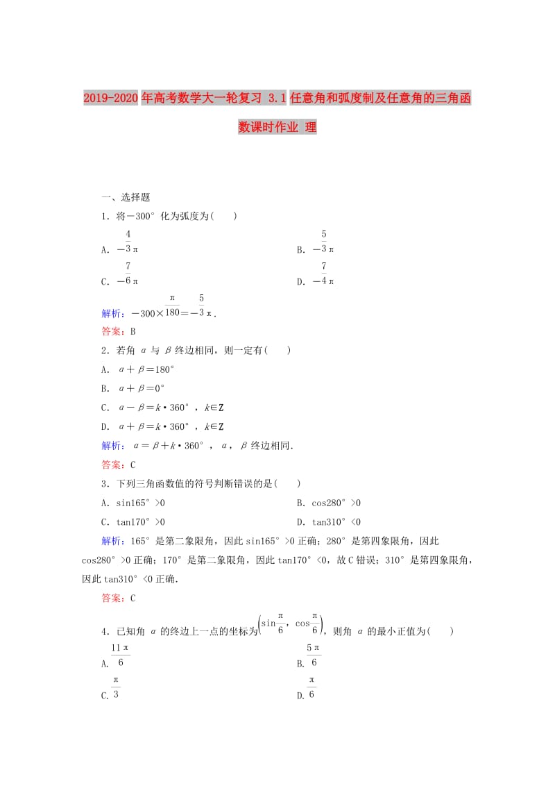 2019-2020年高考数学大一轮复习 3.1任意角和弧度制及任意角的三角函数课时作业 理.DOC_第1页