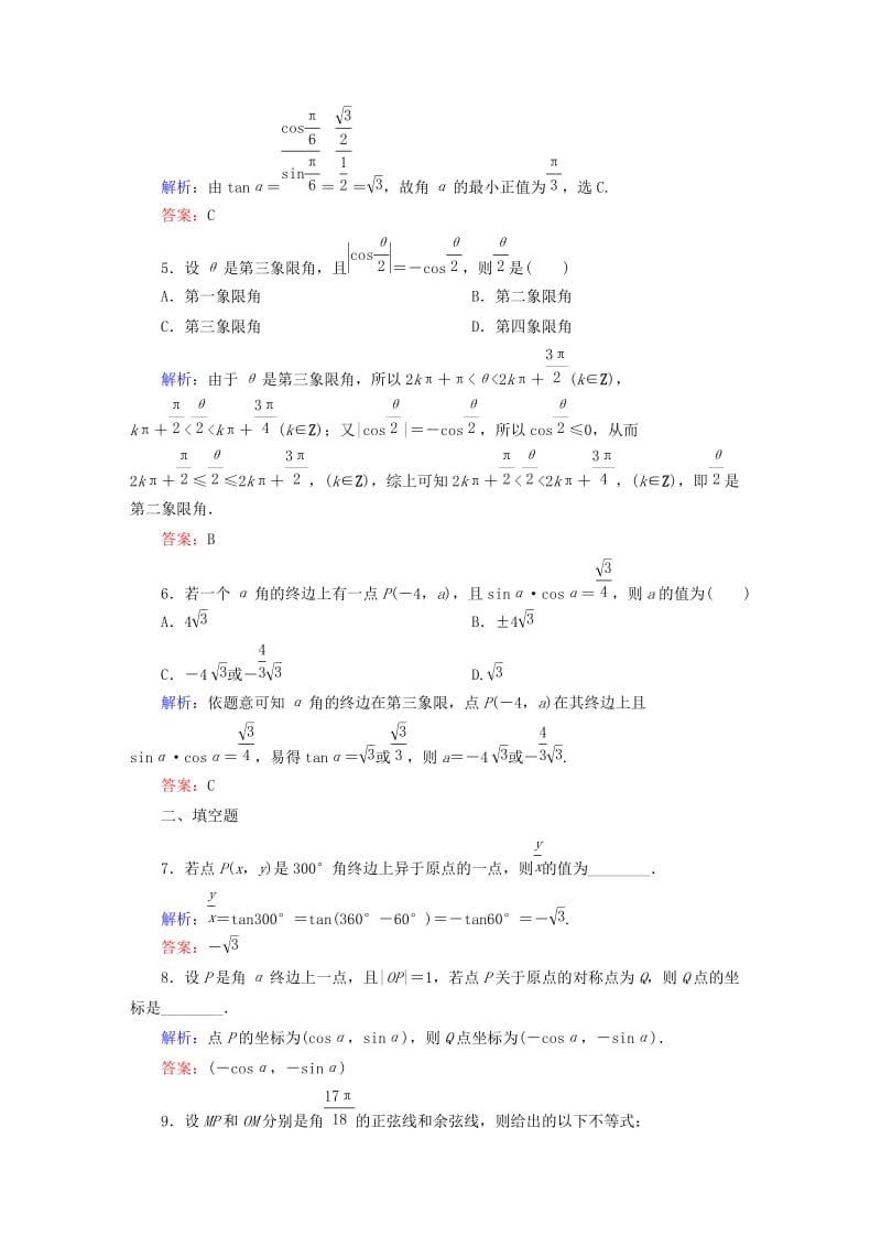 2019-2020年高考数学大一轮复习 3.1任意角和弧度制及任意角的三角函数课时作业 理.DOC_第2页