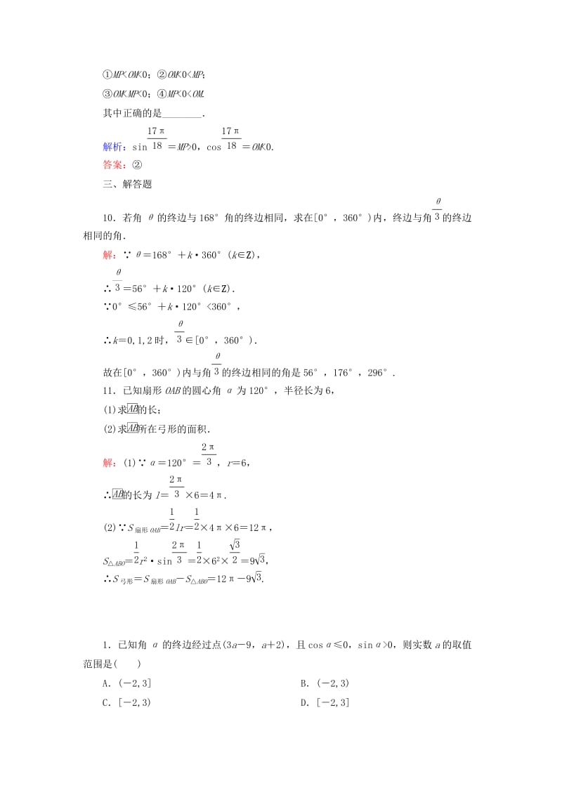 2019-2020年高考数学大一轮复习 3.1任意角和弧度制及任意角的三角函数课时作业 理.DOC_第3页