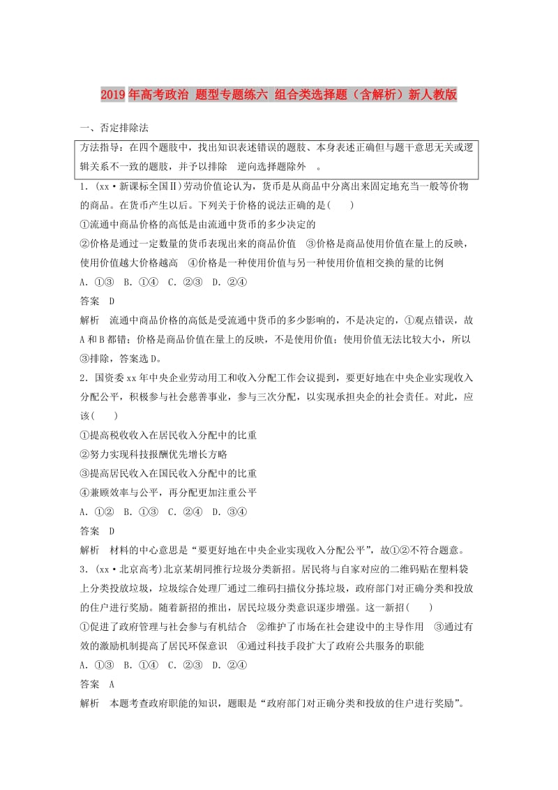 2019年高考政治 题型专题练六 组合类选择题（含解析）新人教版.doc_第1页