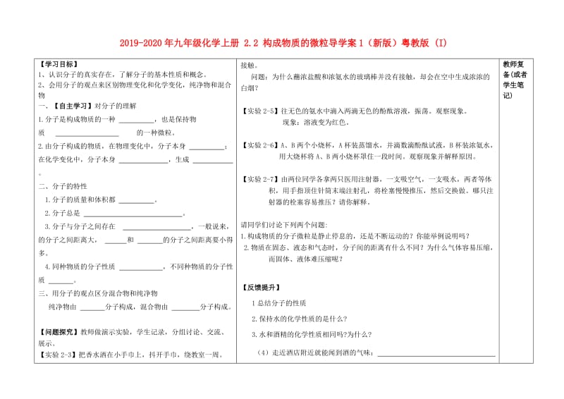 2019-2020年九年级化学上册 2.2 构成物质的微粒导学案1（新版）粤教版 (I).doc_第1页