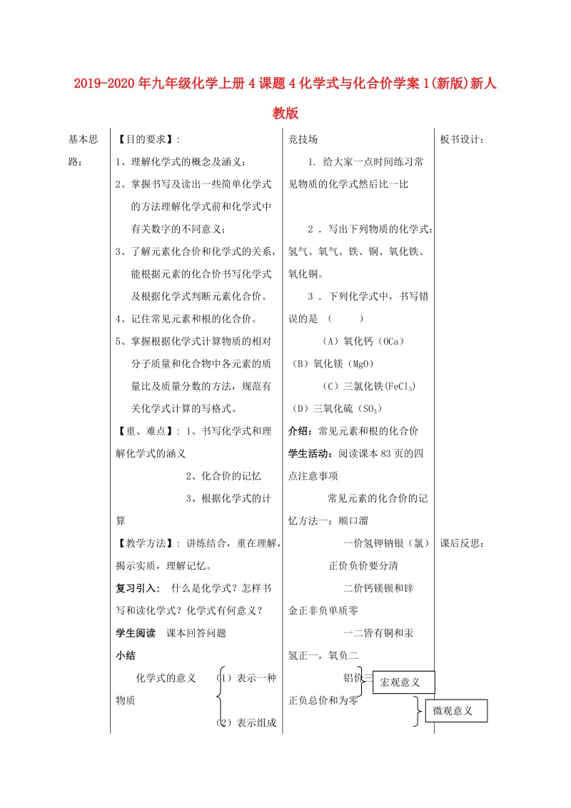 2019-2020年九年级化学上册4课题4化学式与化合价学案1(新版)新人教版.doc_第1页