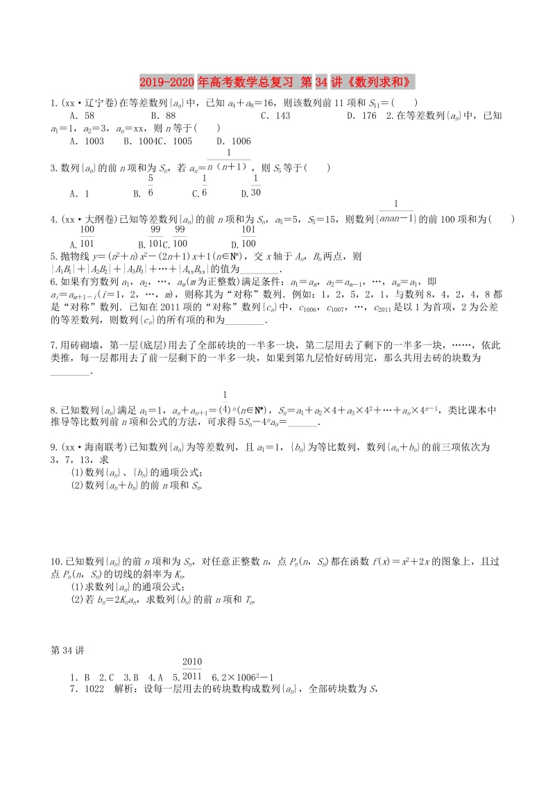 2019-2020年高考数学总复习 第34讲《数列求和》.doc_第1页