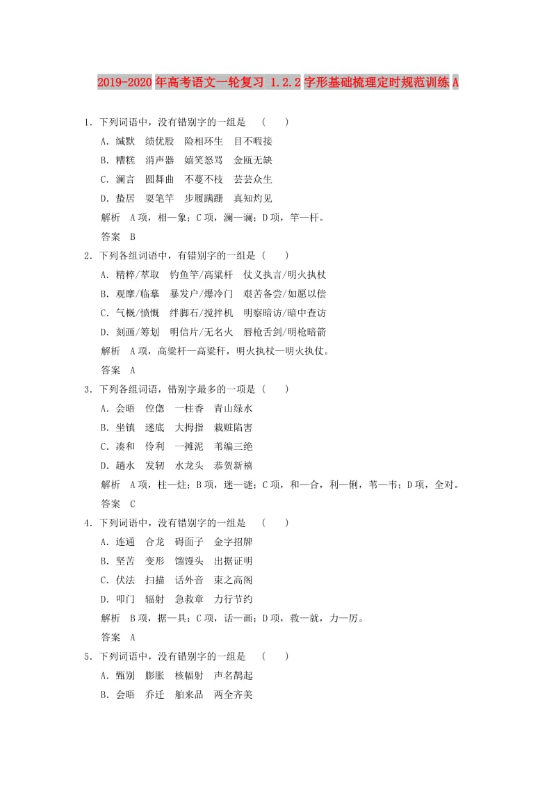 2019-2020年高考语文一轮复习 1.2.2字形基础梳理定时规范训练A.doc_第1页