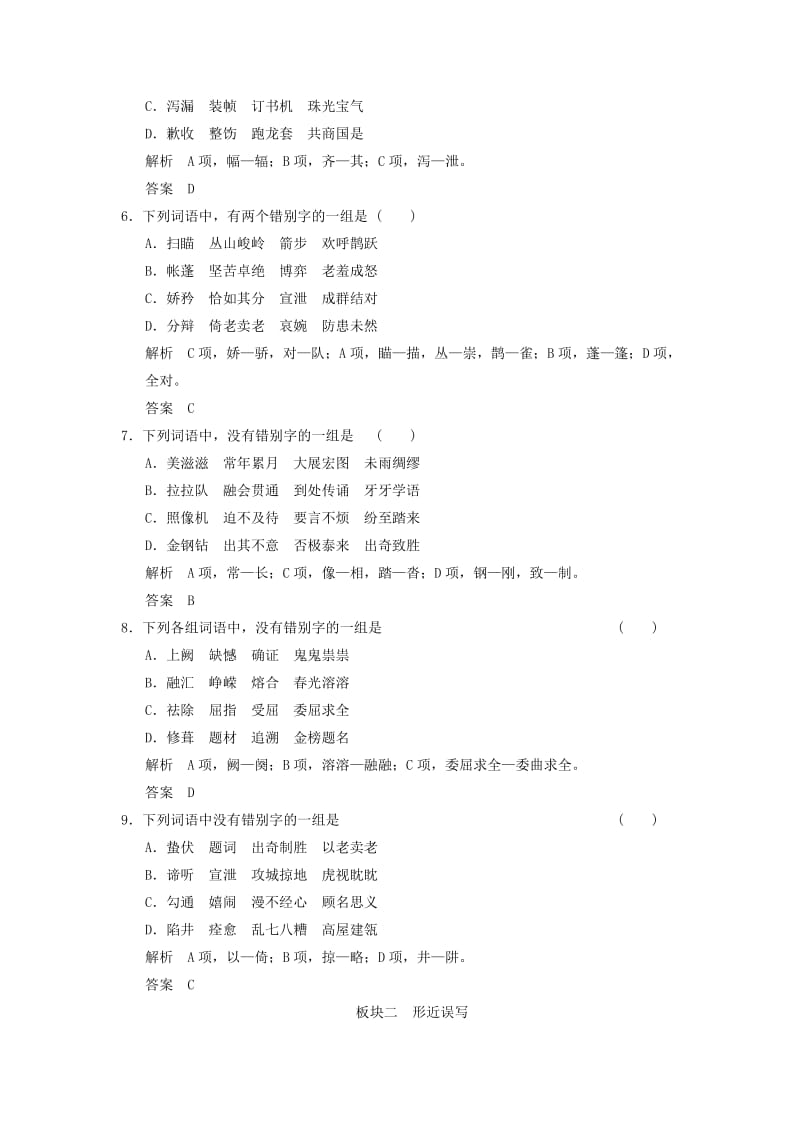 2019-2020年高考语文一轮复习 1.2.2字形基础梳理定时规范训练A.doc_第2页