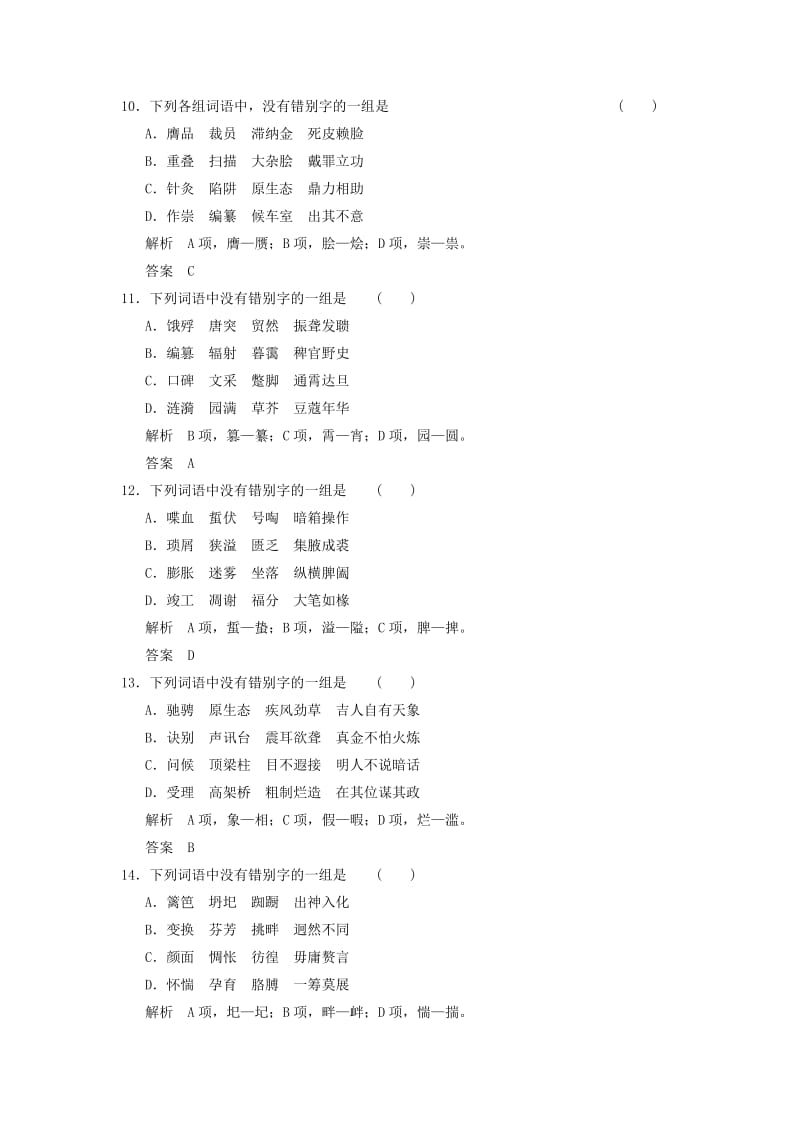 2019-2020年高考语文一轮复习 1.2.2字形基础梳理定时规范训练A.doc_第3页