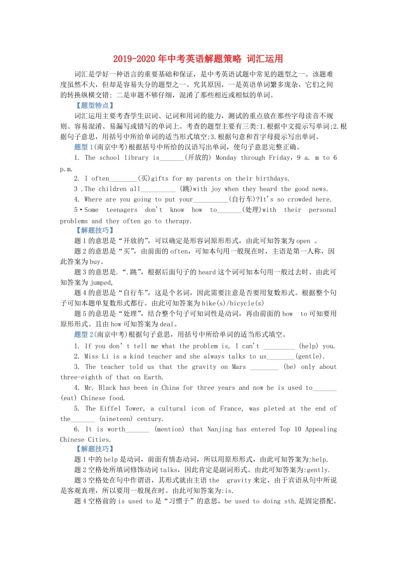 2019-2020年中考英语解题策略 词汇运用.doc_第1页