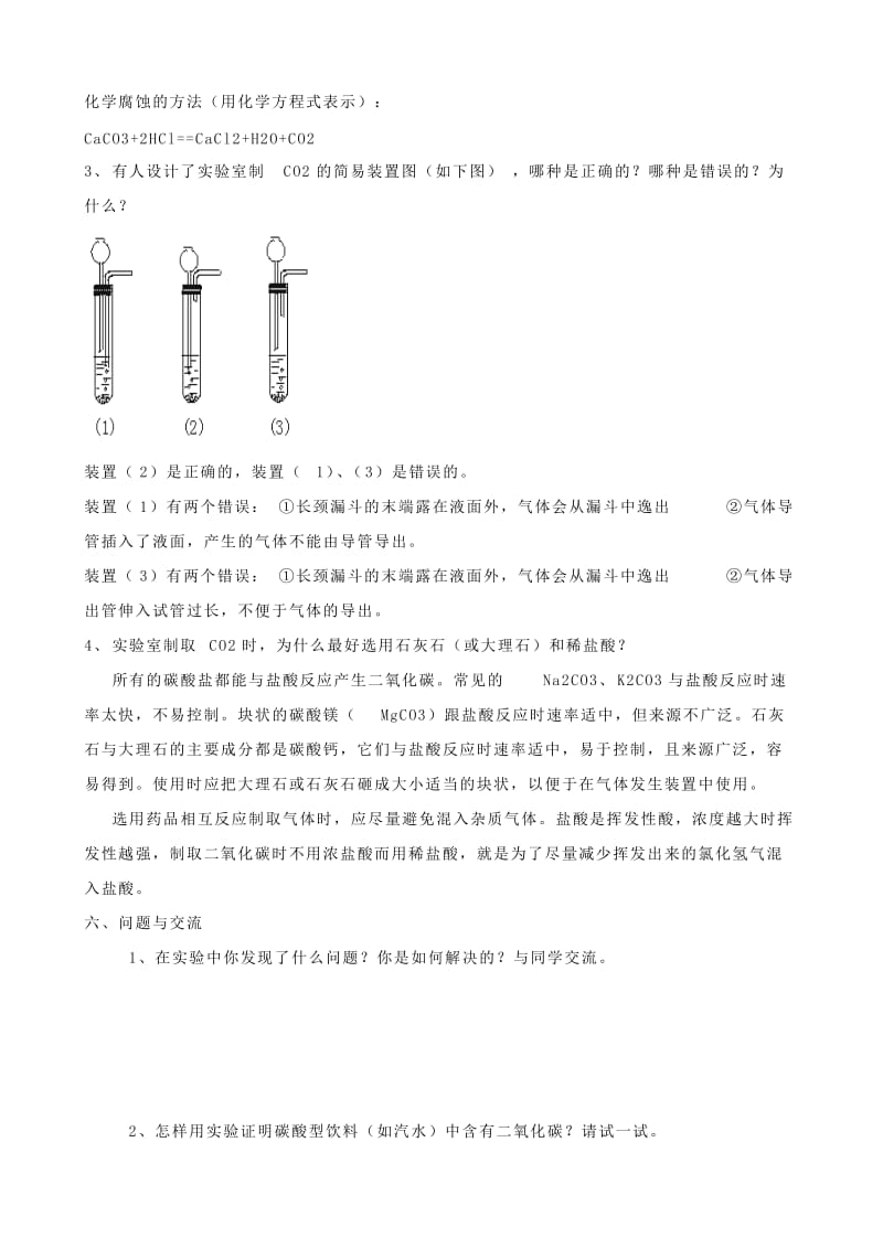 2019-2020年九年级化学上册 实验活动2 二氧化碳的实验室制取与性质教案 （新版）新人教版.doc_第3页