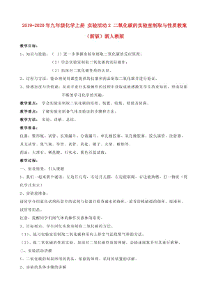 2019-2020年九年級化學上冊 實驗活動2 二氧化碳的實驗室制取與性質(zhì)教案 （新版）新人教版.doc