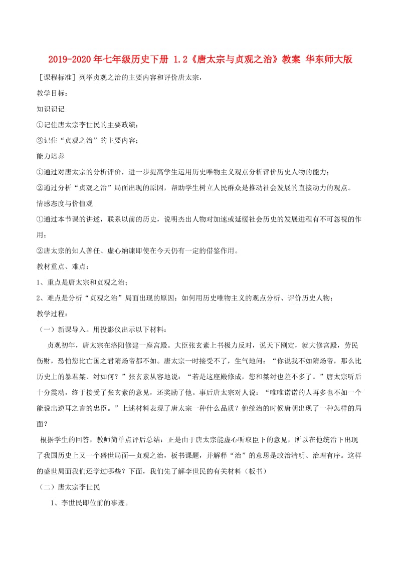 2019-2020年七年级历史下册 1.2《唐太宗与贞观之治》教案 华东师大版.doc_第1页