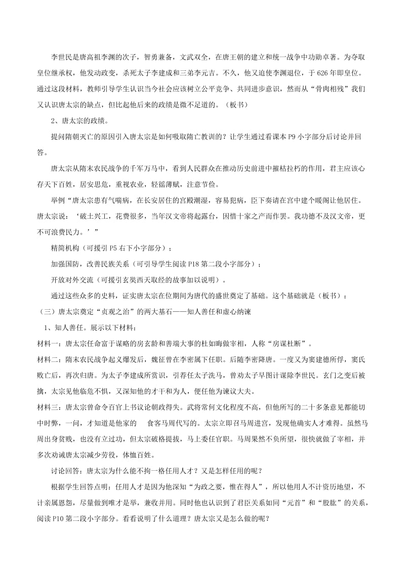 2019-2020年七年级历史下册 1.2《唐太宗与贞观之治》教案 华东师大版.doc_第2页