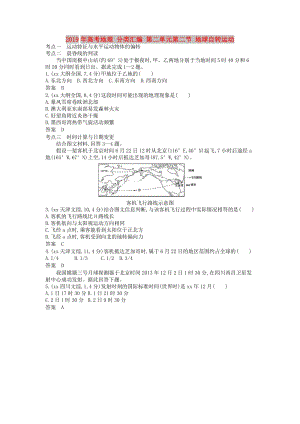 2019年高考地理 分類匯編 第二單元第二節(jié) 地球自轉(zhuǎn)運(yùn)動(dòng).doc