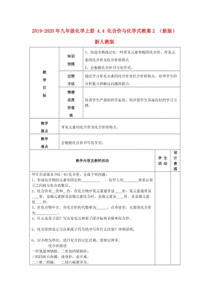 2019-2020年九年級(jí)化學(xué)上冊(cè) 4.4 化合價(jià)與化學(xué)式教案2 （新版）新人教版.doc