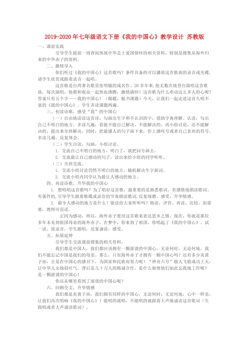 2019-2020年七年级语文下册《我的中国心》教学设计 苏教版.doc_第1页