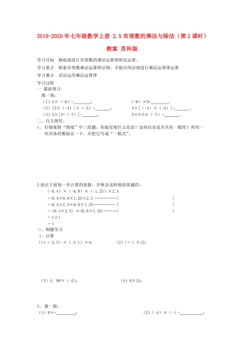 2019-2020年七年级数学上册 2.5有理数的乘法与除法（第2课时）教案 苏科版.doc_第1页